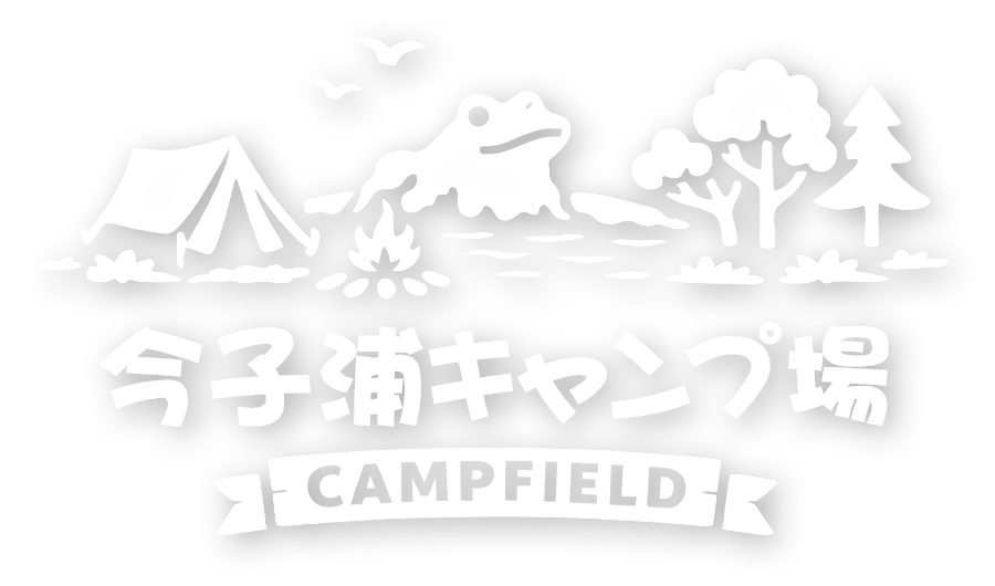 今子浦キャンプ場